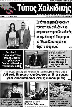 Πρωτοσέλιδο Τύπος Χαλκιδικής
