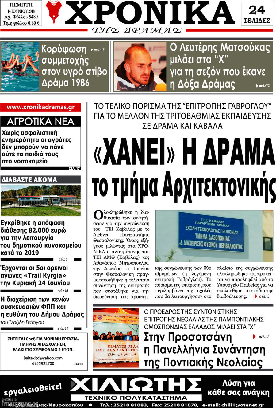 Χρονικά της Δράμας