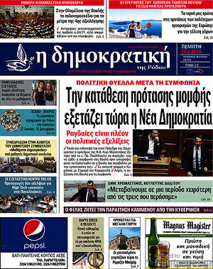 Πρωτοσέλιδο Δημοκρατική Ρόδου
