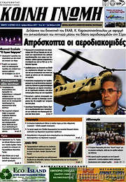 /Κοινή Γνώμη