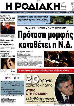 Πρωτοσέλιδο Η Ροδιακή