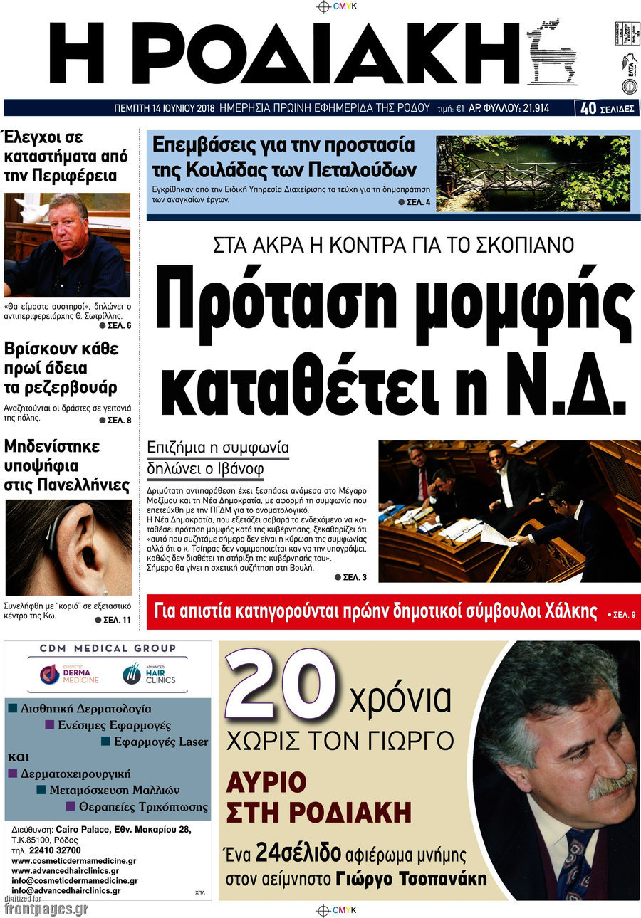 Η Ροδιακή