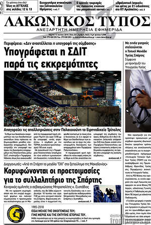 Πρωτοσέλιδο Λακωνικός Τύπος