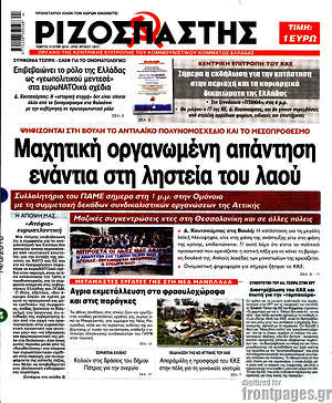 Ριζοσπάστης: Μαχητική οργανωμένη απάντηση ενάντια στη ληστεία του λαού