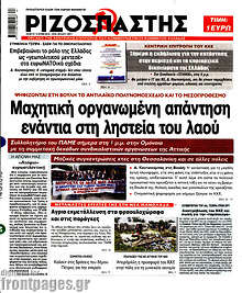 Μαχητική οργανωμένη απάντηση ενάντια στη ληστεία του λαού