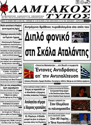 Πρωτοσέλιδο Λαμιακός Τύπος