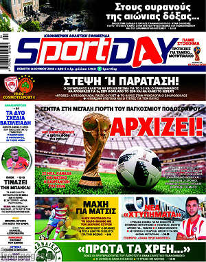 Πρωτοσέλιδο εφημερίδας Sport Day - protoselida