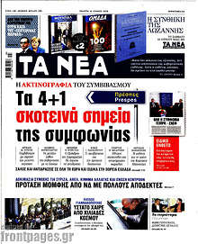 Τα 4+1 σκοτεινά σημεία της συμφωνίας