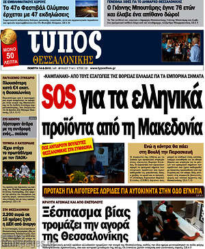 Πρωτοσέλιδο εφημερίδας Τύπος Θεσσαλονίκης - protoselida