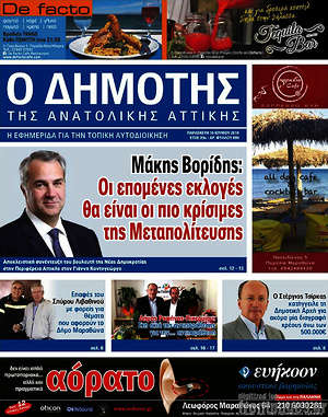 Πρωτοσέλιδο Δημότης Αν. Αττικής