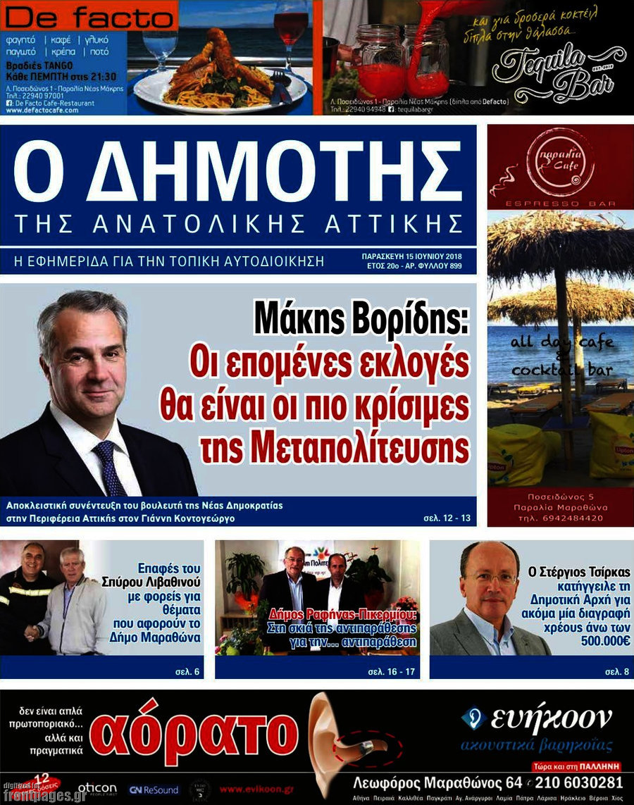 Δημότης Αν. Αττικής