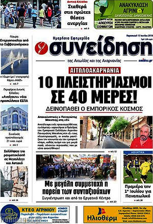 Πρωτοσέλιδο Συνείδηση