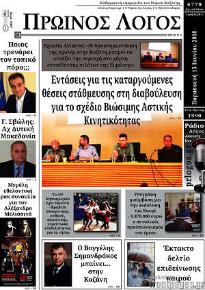 Πρωτοσέλιδο Πρωινός Λόγος