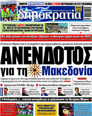 Δημοκρατία: Ανένδοτος για τη Μακεδονία