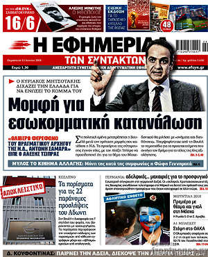 Η εφημερίδα των συντακτών: Μομφή για εσωκομματική κατανάλωση