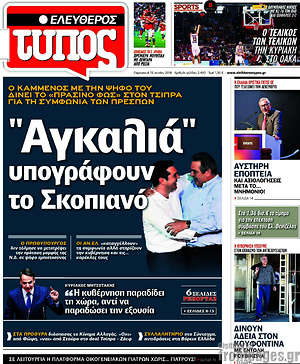 Ελεύθερος Τύπος: "Αγκαλιά" υπογράφουν το Σκοπιανό
