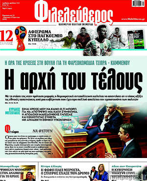 Φιλελεύθερος: Η αρχή του τέλους