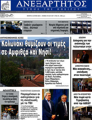 Πρωτοσέλιδο Ανεξάρτητος