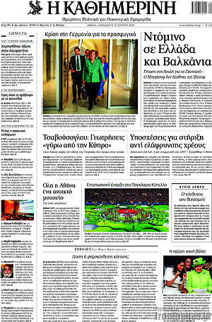 Η Καθημερινή: Ντόμινο σε Ελλάδα και Βαλκάνια