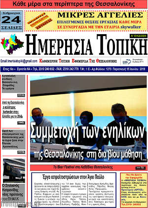 Πρωτοσέλιδο Ημερήσια Τοπική