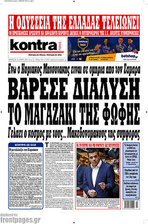 Kontra News: Βάρεσε διάλυση το μαγαζάκι της Φώφης