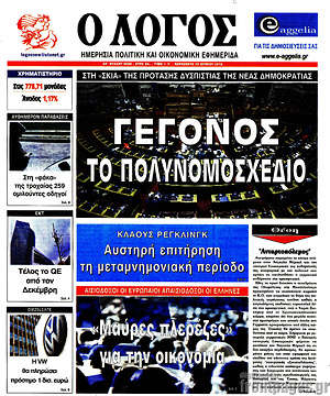 Πρωτοσέλιδο εφημερίδας Ο Λόγος - protoselida