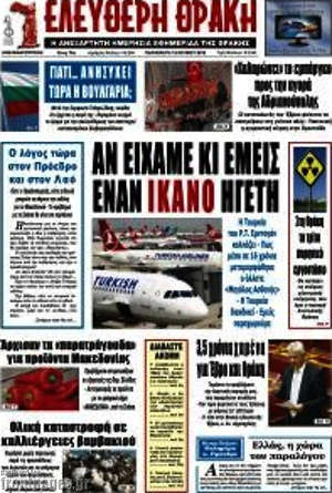 Πρωτοσέλιδο Ελεύθερη Θράκη