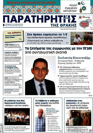 Πρωτοσέλιδο Παρατηρητής