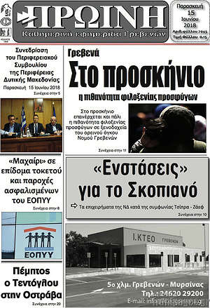 Πρωτοσέλιδο Πρωινή Γρεβενών