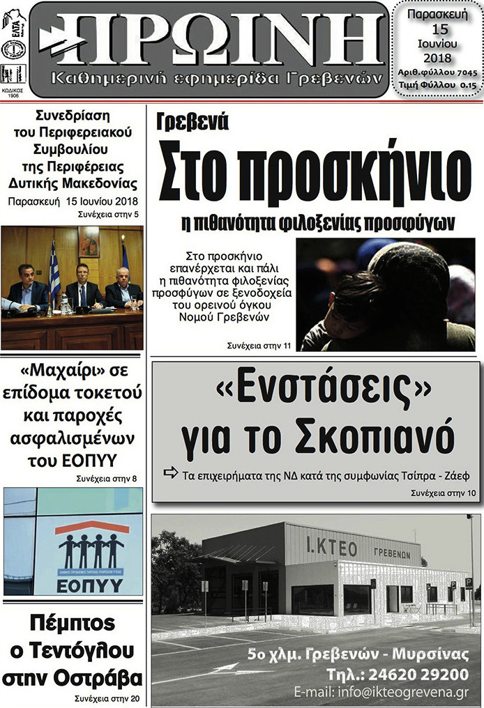 Πρωινή Γρεβενών