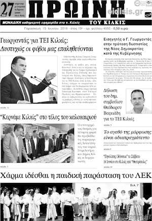 Πρωτοσέλιδο Πρωινή του Κιλκίς