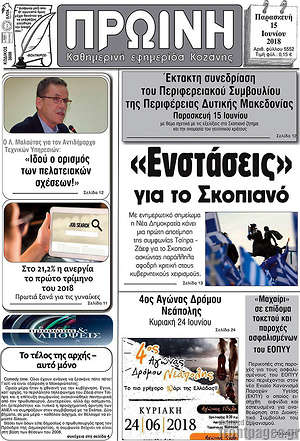 Πρωτοσέλιδο Πρωινή Κοζάνης