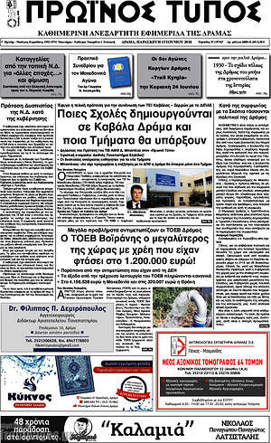 Πρωτοσέλιδο Πρωινός Τύπος Δράμας