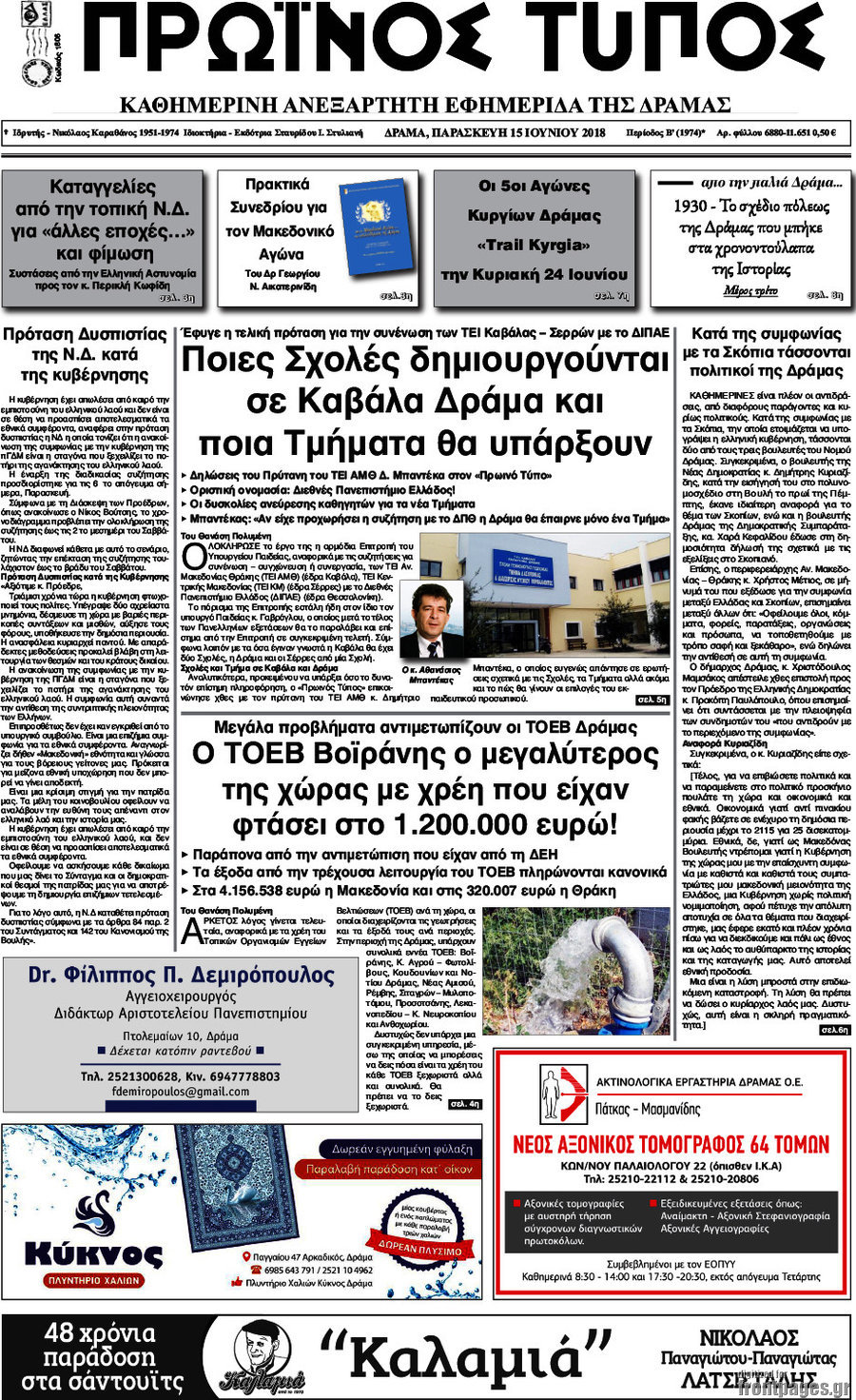 Πρωινός Τύπος Δράμας