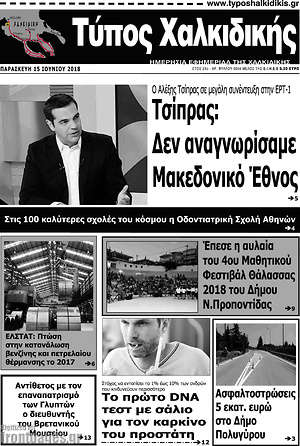 Πρωτοσέλιδο Τύπος Χαλκιδικής