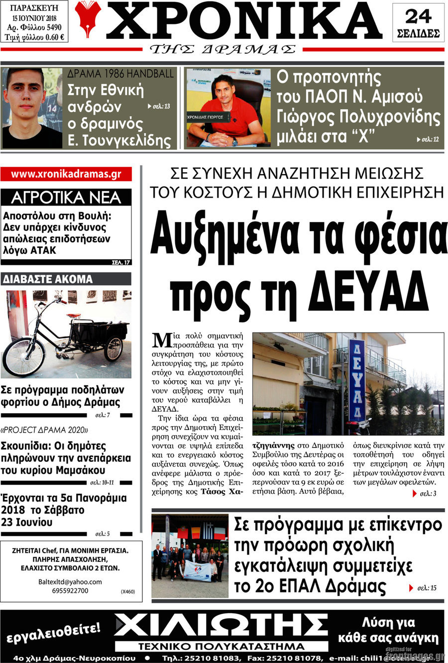 Χρονικά της Δράμας