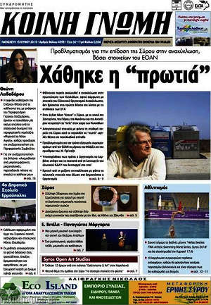 Πρωτοσέλιδο Κοινή Γνώμη