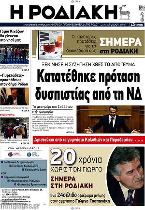 Πρωτοσέλιδο Η Ροδιακή