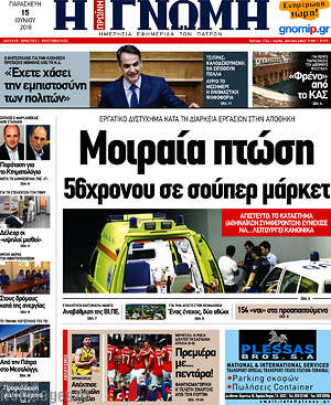 Πρωτοσέλιδο Η Γνώμη