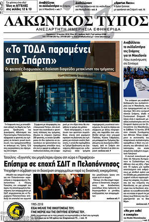 Πρωτοσέλιδο Λακωνικός Τύπος