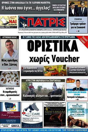 Πρωτοσέλιδο Πατρίς