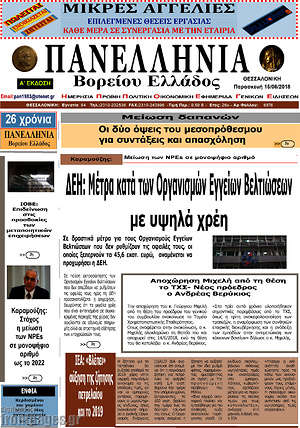 Πρωτοσέλιδο Πανελλήνια Β. Ελλάδος
