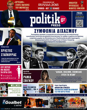 Πρωτοσέλιδο εφημερίδας Politik Press - protoselida