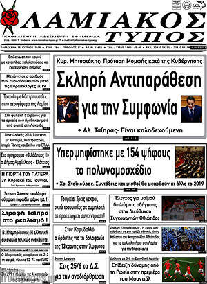 Πρωτοσέλιδο Λαμιακός Τύπος