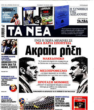 Τα Νέα: Ακραία ρήξη