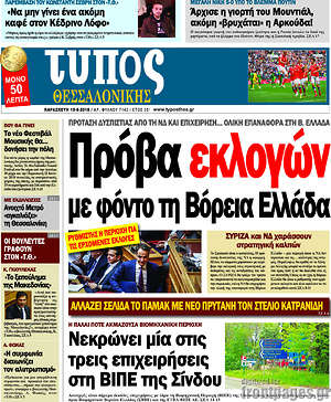 Πρωτοσέλιδο εφημερίδας Τύπος Θεσσαλονίκης - protoselida
