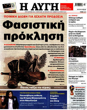 Αυγή: Φασιστική πρόσκληση
