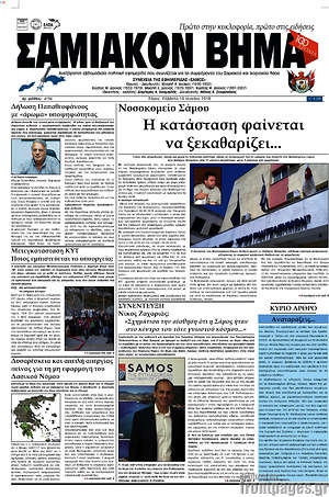 Πρωτοσέλιδο Σαμιακόν Βήμα