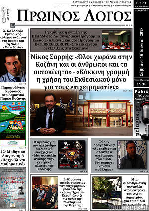 Πρωτοσέλιδο Πρωινός Λόγος