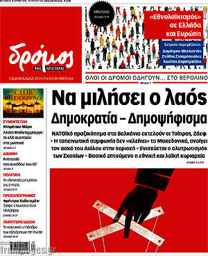 Πρωτοσέλιδο εφημερίδας Δρόμος της Αριστεράς - protoselida